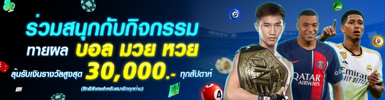 ทายผล